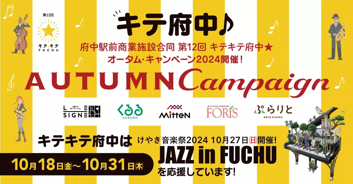 府中駅前の商業施設が合同でキャンペーンを開催！第12回キテキテ府中 オータム・キャンペーン2024開催！！