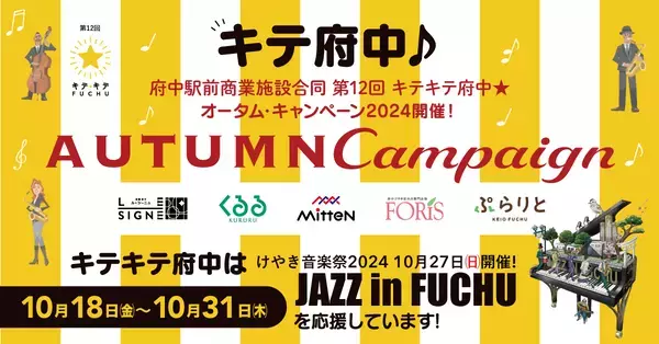 府中駅前の商業施設が合同でキャンペーンを開催！第12回キテキテ府中 オータム・キャンペーン2024開催！！