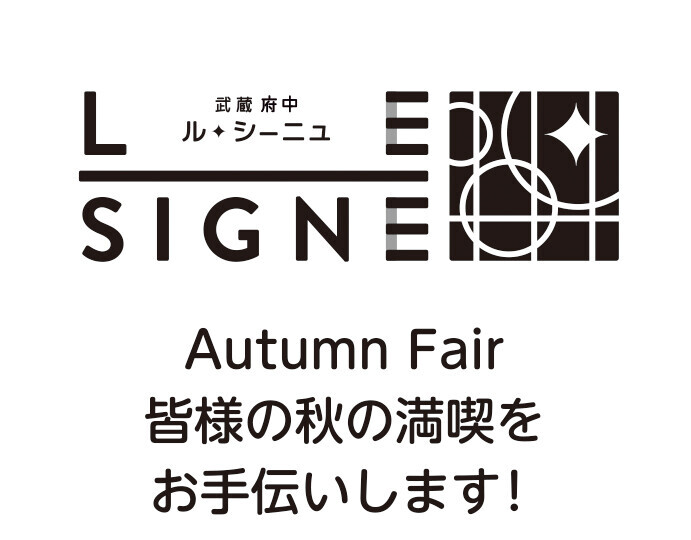 府中駅前の商業施設が合同でキャンペーンを開催！第12回キテキテ府中 オータム・キャンペーン2024開催！！