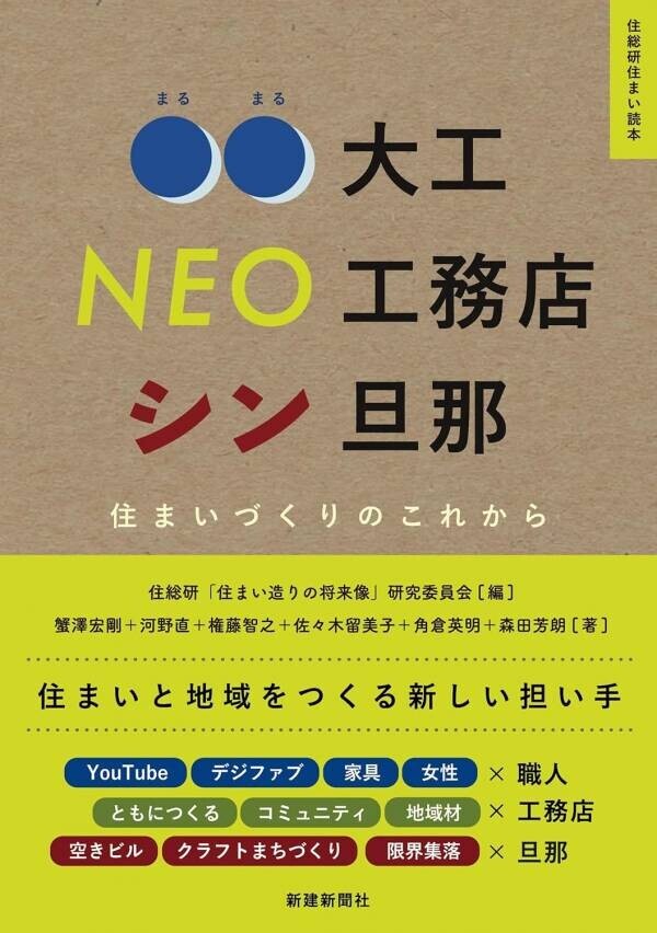 家づくりはもっとおもしろいものじゃなくちゃ！一生つき合える参加型家づくりの世界『住まいづくりのこれから 〇〇大工 NEO工務店 シン旦那』8/20発売