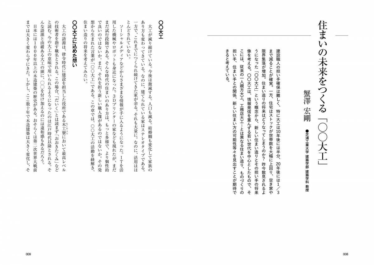 家づくりはもっとおもしろいものじゃなくちゃ！一生つき合える参加型家づくりの世界『住まいづくりのこれから 〇〇大工 NEO工務店 シン旦那』8/20発売