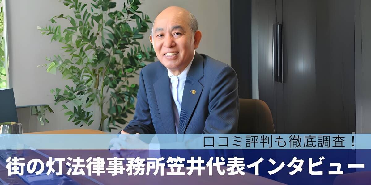 闇金問題に立ち向かう！笠井弁護士が語る『街の灯法律事務所』の安心サポート