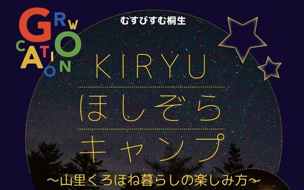 群馬県桐生市、6月開催の家族で楽しむ2つの「GROWCATION(グロウケーション)」イベント参加者募集中！