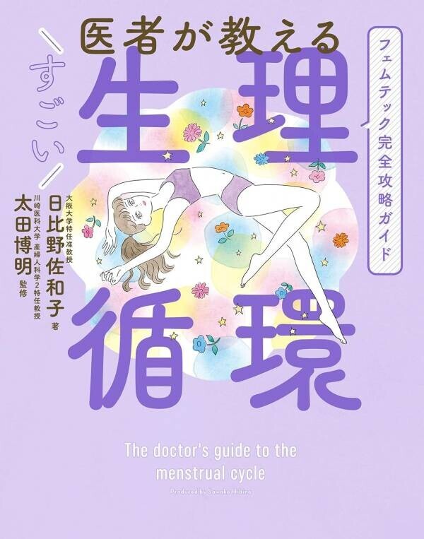 フェムテック完全攻略ガイドの著者、日比野佐和子先生のサイン会を実施いたしました