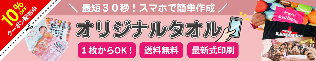 【限定10％OFFクーポン配布！6月26日 露天風呂の日記念】自由にデザインできるタオル製品-楽天ランキング1位多数受賞の俺流総本家からの特別セール