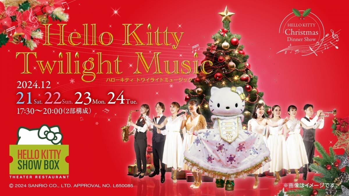 ハローキティがハンドベルを生演奏⁉全9曲をお届けする4日間限定のクリスマスディナーショー 　　HELLO KITTY SHOW BOX 『HELLO KITTY Twilight Music 2024』 12月21日より開幕