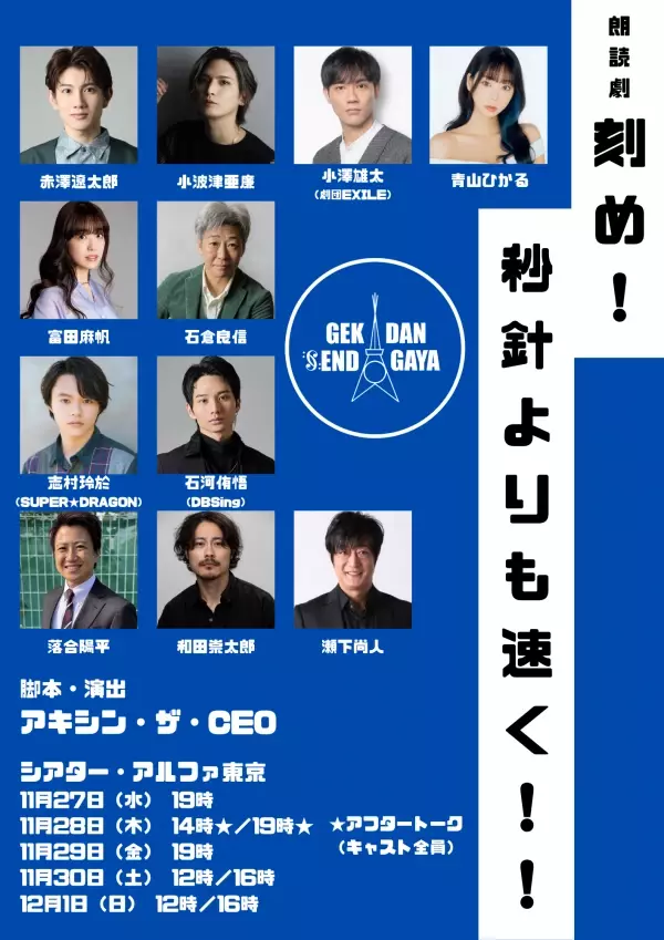 アキシン・ザ・CEOによる最新公演　朗読劇『刻め！秒針よりも速く！！』上演決定