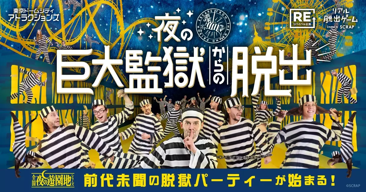 全国で4万人以上が参加した名作リアル脱出ゲームが東京ドームシティ アトラクションズにて期間限定で開催決定！『夜の巨大監獄からの脱出』を 幻想的なイルミネーションと楽しもう！