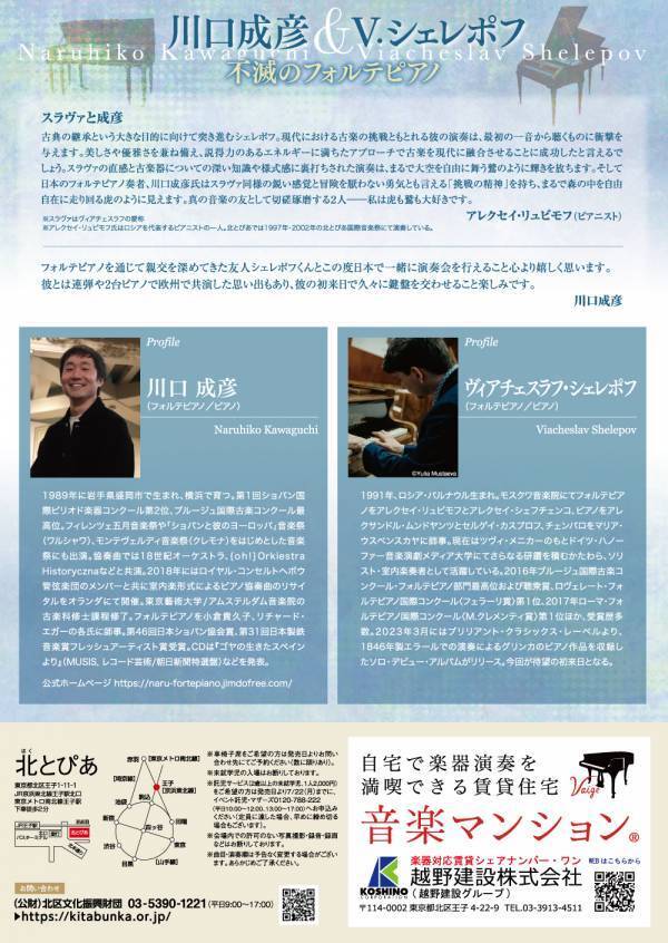 1800年前後のフォルテピアノと現代のピアノで弾く『川口成彦 & V.シェレポフ　不滅のフォルテピアノ』開催決定　名手2人のソロと連弾を存分に味わうコンサート