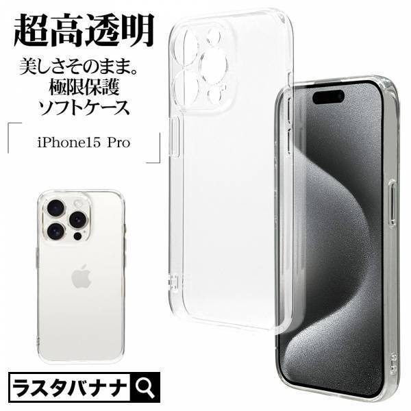 端末の美しさそのままで細部までガード！iPhone15シリーズ対応「超高透明ソフトケース」を発売！