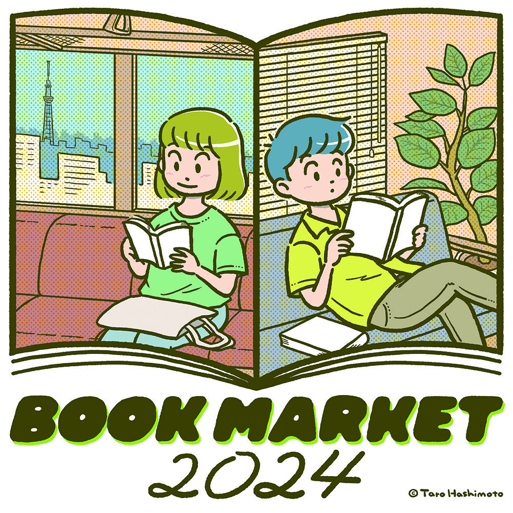 第14回 BOOK MARKET 2024　7/20（土）、21（日）に、浅草・台東館で開催します