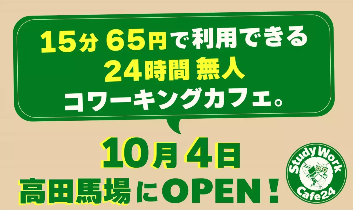 &quot;１５分６５円&quot;で利用できる２４時間無人コワーキングカフェ。「StudyWork Cafe24 高田馬場店」を１０月４日(金)に新規オープン！