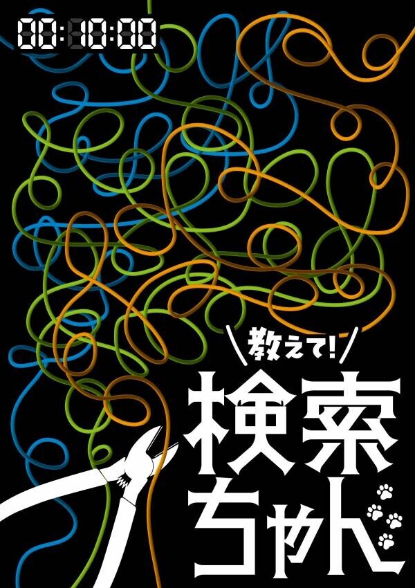 情報化社会における「選択」をテーマにした物語『教えて！検索ちゃん』　歴史ある小劇場 中野Studio twlにて上演決定