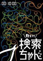 情報化社会における「選択」をテーマにした物語『教えて！検索ちゃん』　歴史ある小劇場 中野Studio twlにて上演決定