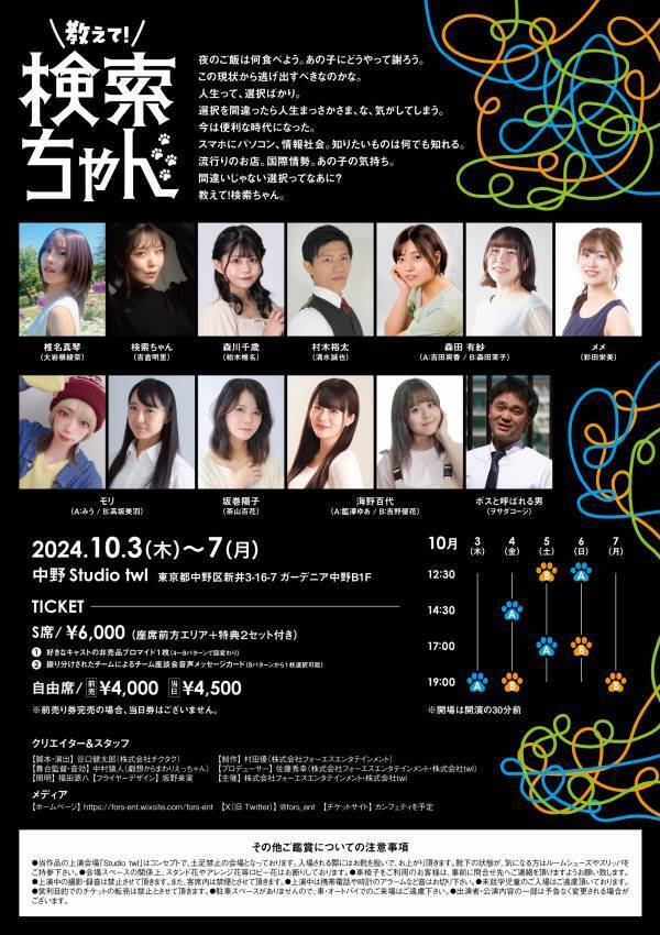 情報化社会における「選択」をテーマにした物語『教えて！検索ちゃん』　歴史ある小劇場 中野Studio twlにて上演決定