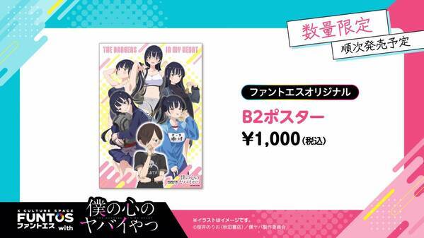 いろんな山田の姿にドキドキ♡『ファントエス with 僕の心のヤバイやつ』2023/4/12～5/10開催！