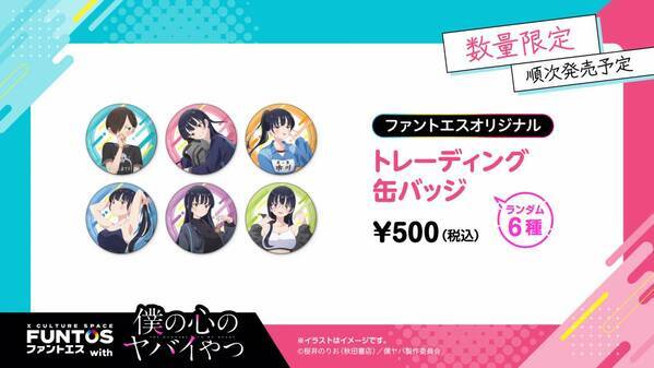 いろんな山田の姿にドキドキ♡『ファントエス with 僕の心のヤバイやつ』2023/4/12～5/10開催！