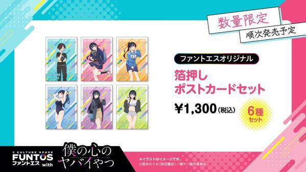 いろんな山田の姿にドキドキ♡『ファントエス with 僕の心のヤバイやつ』2023/4/12～5/10開催！