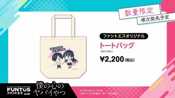 いろんな山田の姿にドキドキ♡『ファントエス with 僕の心のヤバイやつ』2023/4/12～5/10開催！