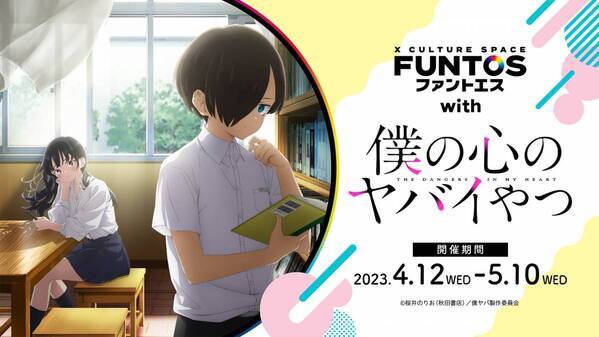 いろんな山田の姿にドキドキ♡『ファントエス with 僕の心のヤバイやつ』2023/4/12～5/10開催！