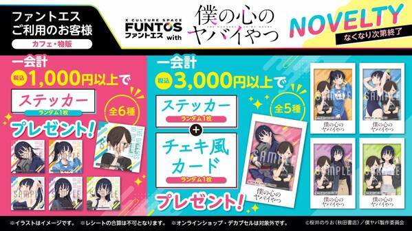 いろんな山田の姿にドキドキ♡『ファントエス with 僕の心のヤバイやつ』2023/4/12～5/10開催！