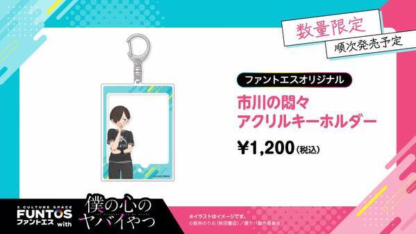 いろんな山田の姿にドキドキ♡『ファントエス with 僕の心のヤバイやつ』2023/4/12～5/10開催！