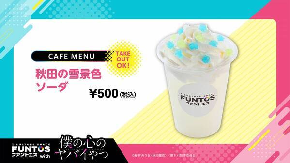 いろんな山田の姿にドキドキ♡『ファントエス with 僕の心のヤバイやつ』2023/4/12～5/10開催！