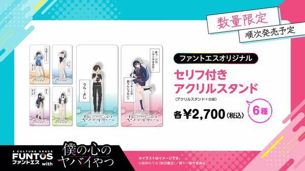 いろんな山田の姿にドキドキ♡『ファントエス with 僕の心のヤバイやつ』2023/4/12～5/10開催！