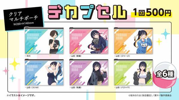 いろんな山田の姿にドキドキ♡『ファントエス with 僕の心のヤバイやつ』2023/4/12～5/10開催！