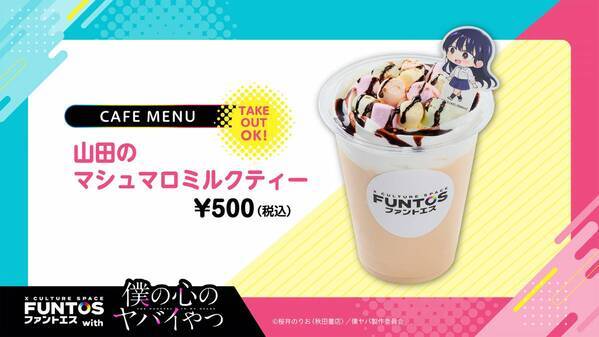 いろんな山田の姿にドキドキ♡『ファントエス with 僕の心のヤバイやつ』2023/4/12～5/10開催！