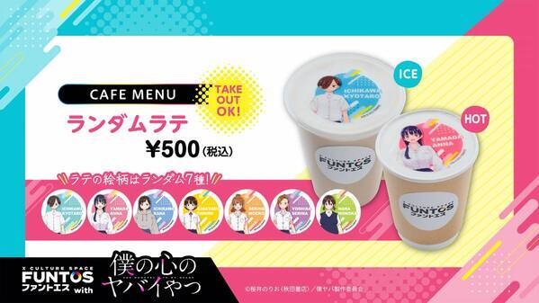 いろんな山田の姿にドキドキ♡『ファントエス with 僕の心のヤバイやつ』2023/4/12～5/10開催！