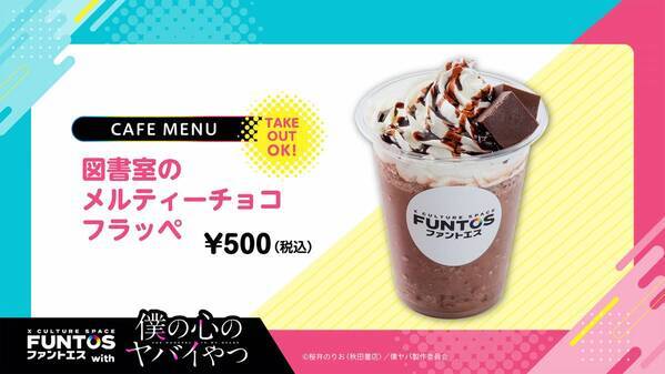 いろんな山田の姿にドキドキ♡『ファントエス with 僕の心のヤバイやつ』2023/4/12～5/10開催！