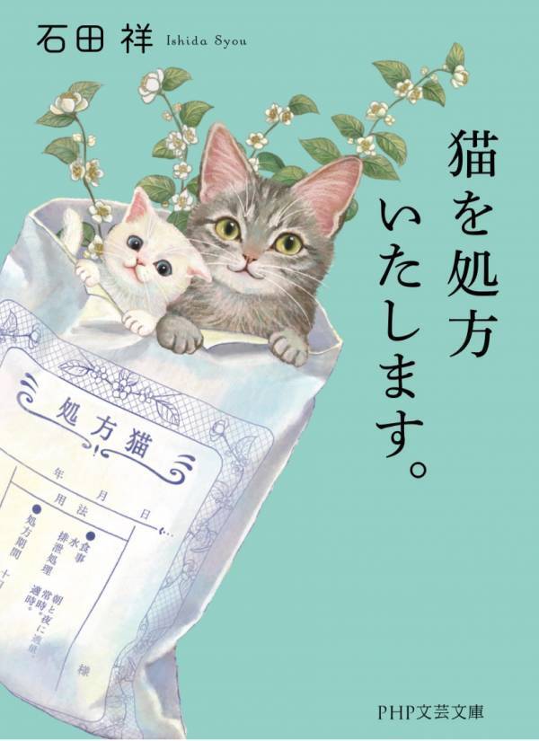 世界２５カ国から翻訳オファー殺到 『猫を処方いたします。』第３弾が７/１０発売 シリーズ累計発行部数２０万部を突破