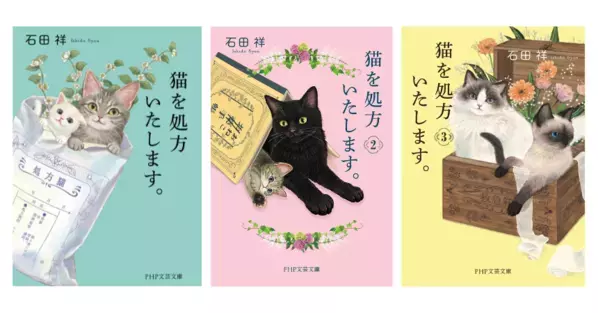 世界２５カ国から翻訳オファー殺到 『猫を処方いたします。』第３弾が７/１０発売 シリーズ累計発行部数２０万部を突破