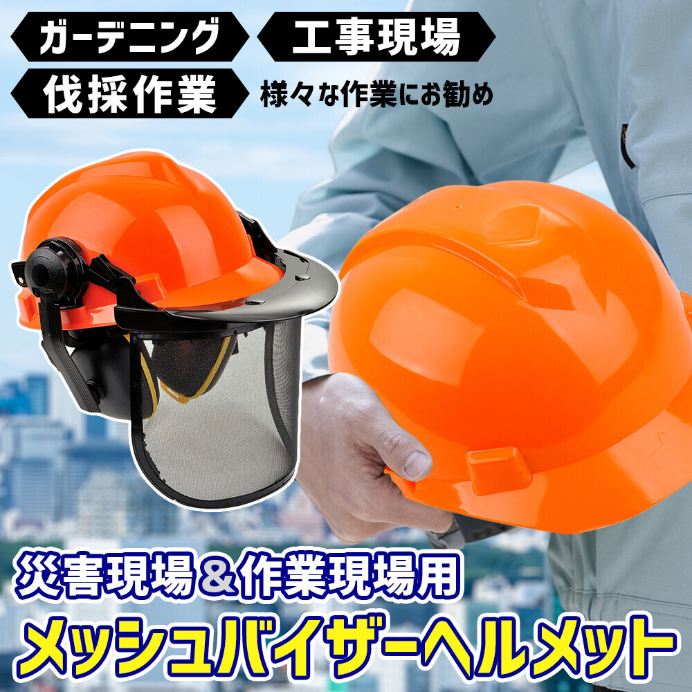 【顔面保護も万全！進化したメッシュバイザーヘルメットで作業効率と安全性を向上】楽天お買い物マラソンでメッシュバイザーヘルメットがポイント10倍特別キャンペーンを実施中！