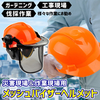 【顔面保護も万全！進化したメッシュバイザーヘルメットで作業効率と安全性を向上】楽天お買い物マラソンでメッシュバイザーヘルメットがポイント10倍特別キャンペーンを実施中！