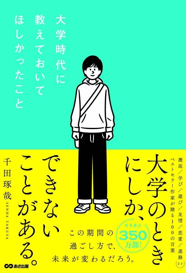 【著書１８０冊超、累計３５０万部超の作家・千田琢哉氏が指南！】『大学時代に教えておいてほしかったこと』2024年11月19日刊行