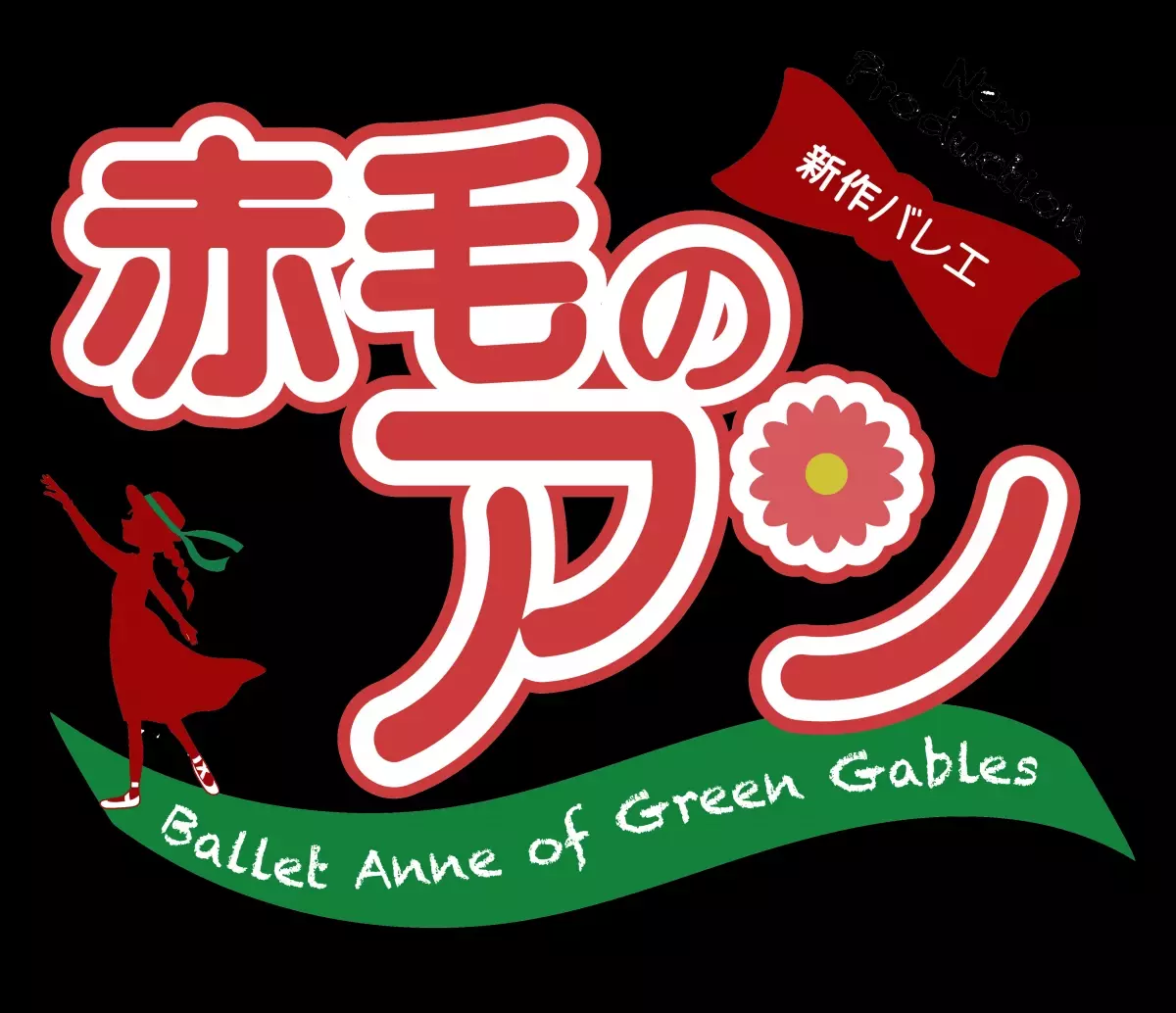 日本初！世界的名作『赤毛のアン』がオリジナルバレエに　モンゴメリ生誕150周年に贈る特別なひとときを鳥取で