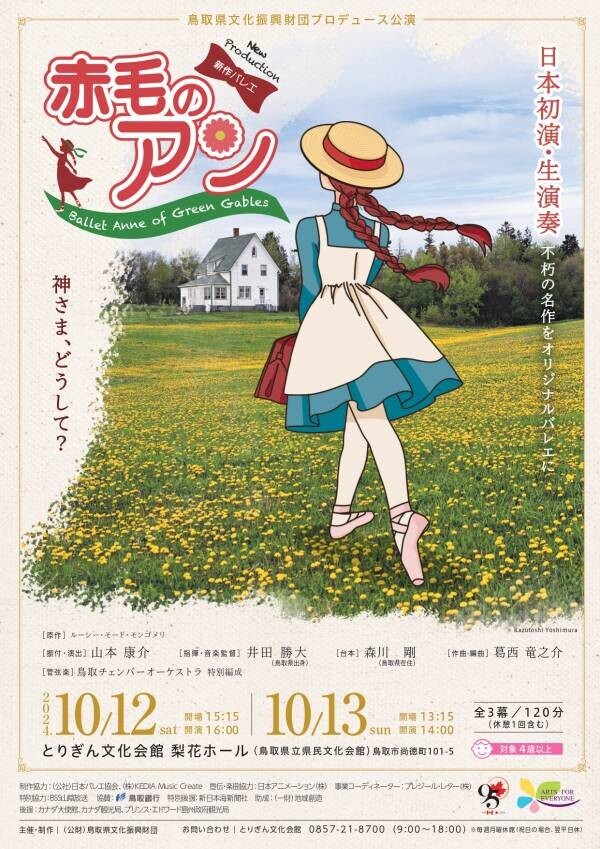 日本初！世界的名作『赤毛のアン』がオリジナルバレエに　モンゴメリ生誕150周年に贈る特別なひとときを鳥取で