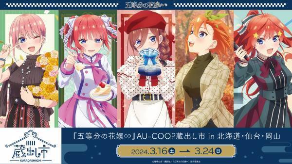 「TVスペシャルアニメ『五等分の花嫁∽』 AU-COOP5周年イベント 蔵出し市2024開催のお知らせ