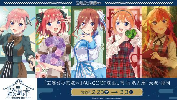 「TVスペシャルアニメ『五等分の花嫁∽』 AU-COOP5周年イベント 蔵出し市2024開催のお知らせ