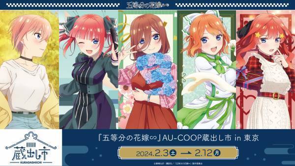 「TVスペシャルアニメ『五等分の花嫁∽』 AU-COOP5周年イベント 蔵出し市2024開催のお知らせ