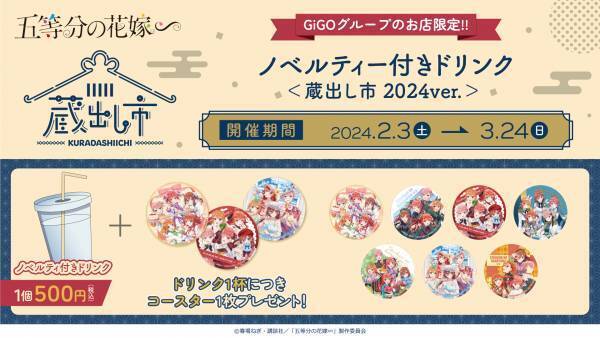 「TVスペシャルアニメ『五等分の花嫁∽』 AU-COOP5周年イベント 蔵出し市2024開催のお知らせ