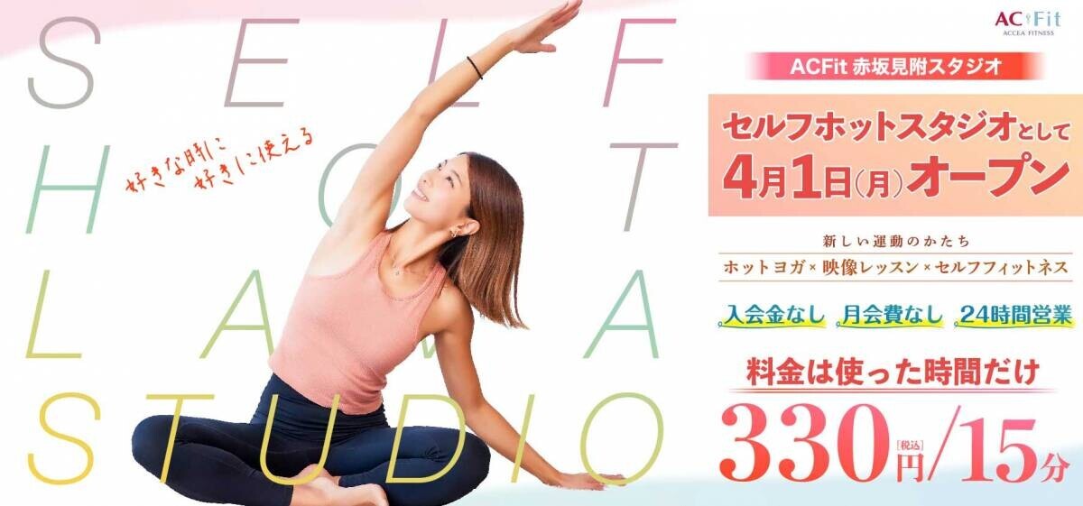 【ACFit赤坂見附スタジオ セルフホットヨガ】4/1（月）新たにOPEN！