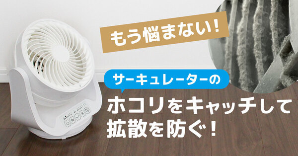 サーキュレーターに溜まる汚れをキャッチ！『ホコリとりフィルターサーキュレーター用』を新発売