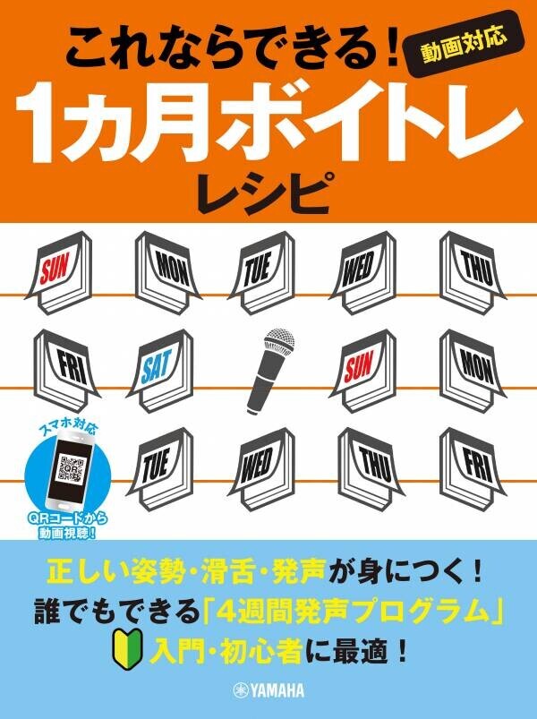 「1ヵ月ボイトレレシピ ～カラオケ得点Upを目指す！ 音程強化編～」 7月29日発売！