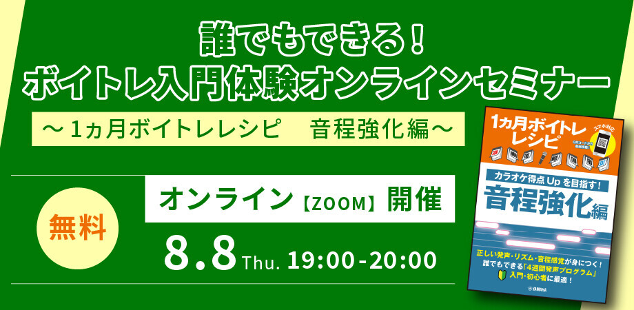 「1ヵ月ボイトレレシピ ～カラオケ得点Upを目指す！ 音程強化編～」 7月29日発売！