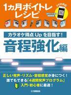 「1ヵ月ボイトレレシピ ～カラオケ得点Upを目指す！ 音程強化編～」 7月29日発売！