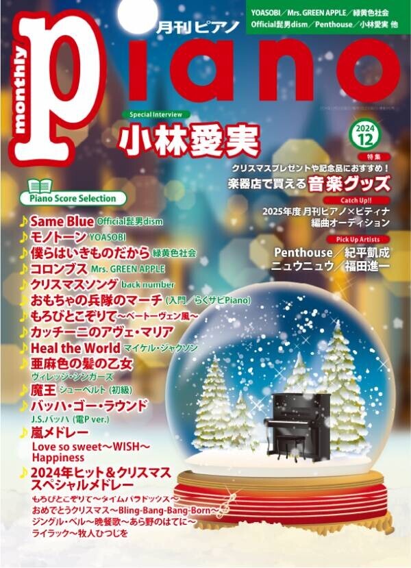 今月のスペシャルインタビューは小林愛実さん 『月刊ピアノ 2024年12月号』 2024年11月20日発売