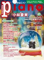 今月のスペシャルインタビューは小林愛実さん 『月刊ピアノ 2024年12月号』 2024年11月20日発売